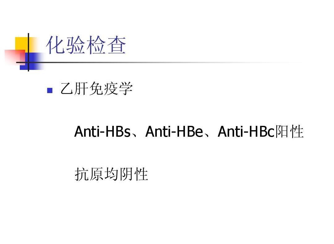 抗-Hbs阳性（保护性抗体）