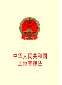 中华人民共和国土地管理法（中华人民共和国土地管理相关法律）