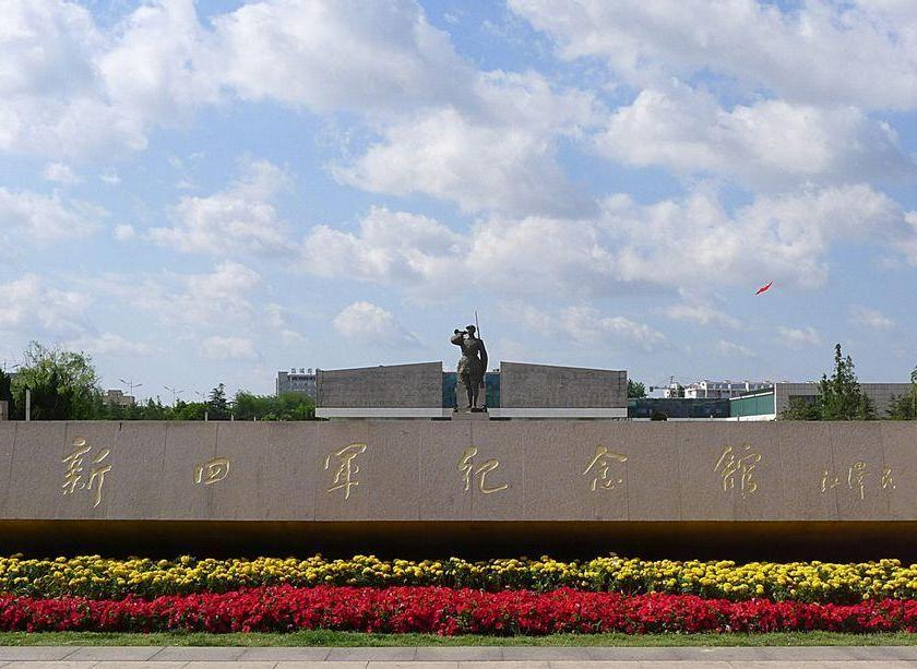 新四军纪念馆（红色旅游景区）