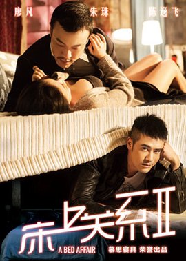 床上关系2（2014年刘奋斗导演的微电影）