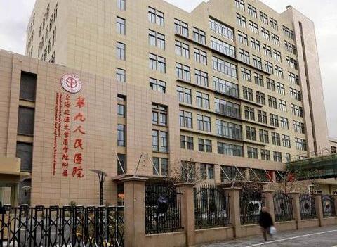 上海第九人民医院（上海市三甲医院）