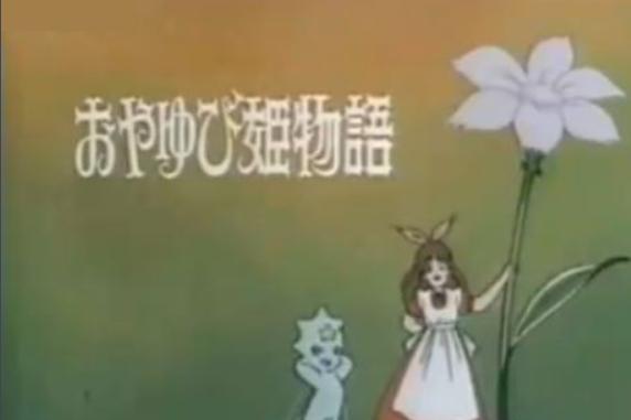 大拇指公主（日本童话剧动画片）