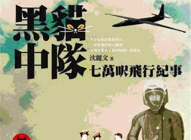黑猫中队（台湾国民党空军秘密侦察部队）