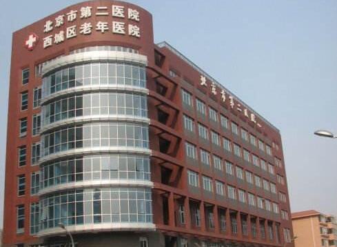 北京市第二医院（北京二级甲等医院）