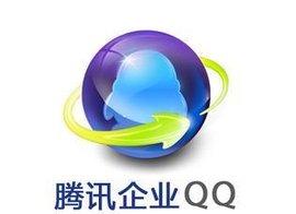 腾讯企业QQ（社交软件）
