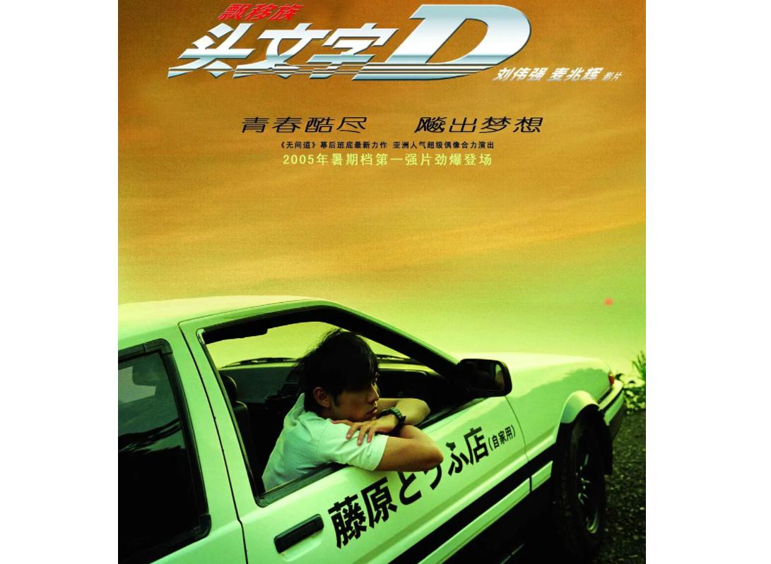头文字D（香港2005年刘伟强、麦兆辉执导的电影）