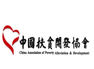 中国扶贫开发协会（全国性非营利社会组织）