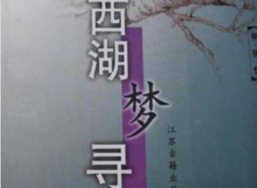 西湖梦寻（2002年江苏古籍出版社出版图书）