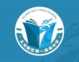 义龙新区第一高级中学（义龙一中（兴义民族师范学院附属高级中学））