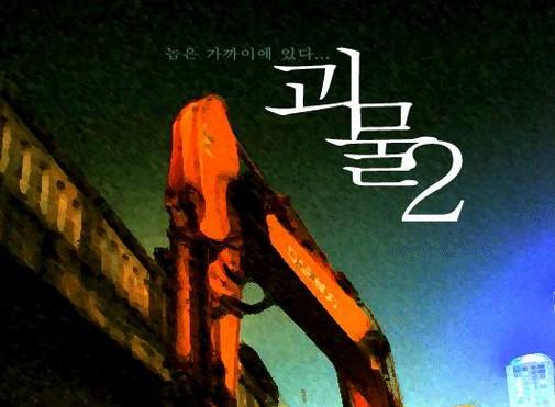 汉江怪物2（韩国2013年宁浩导演的电影）