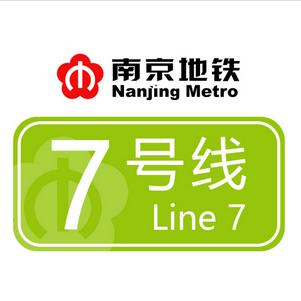 南京地铁7号线（南京地铁线网的东北至西南走向的线路）