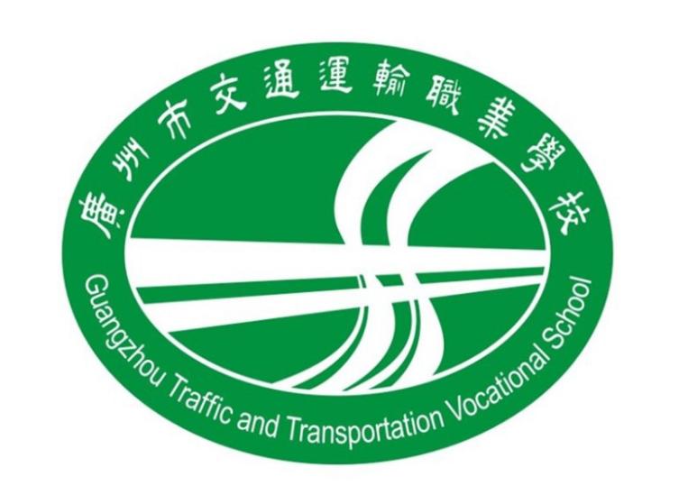 广州市交通运输职业学校（国家级示范学校）