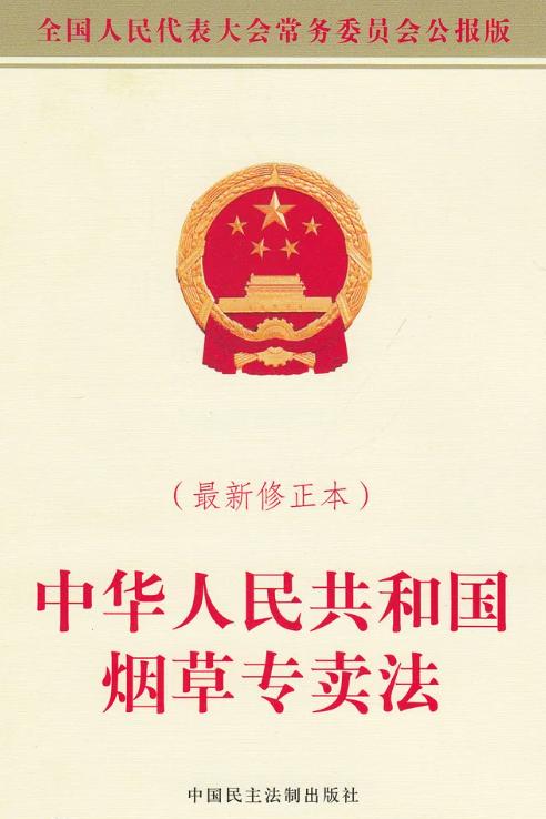 中华人民共和国烟草专卖法（中国法律）