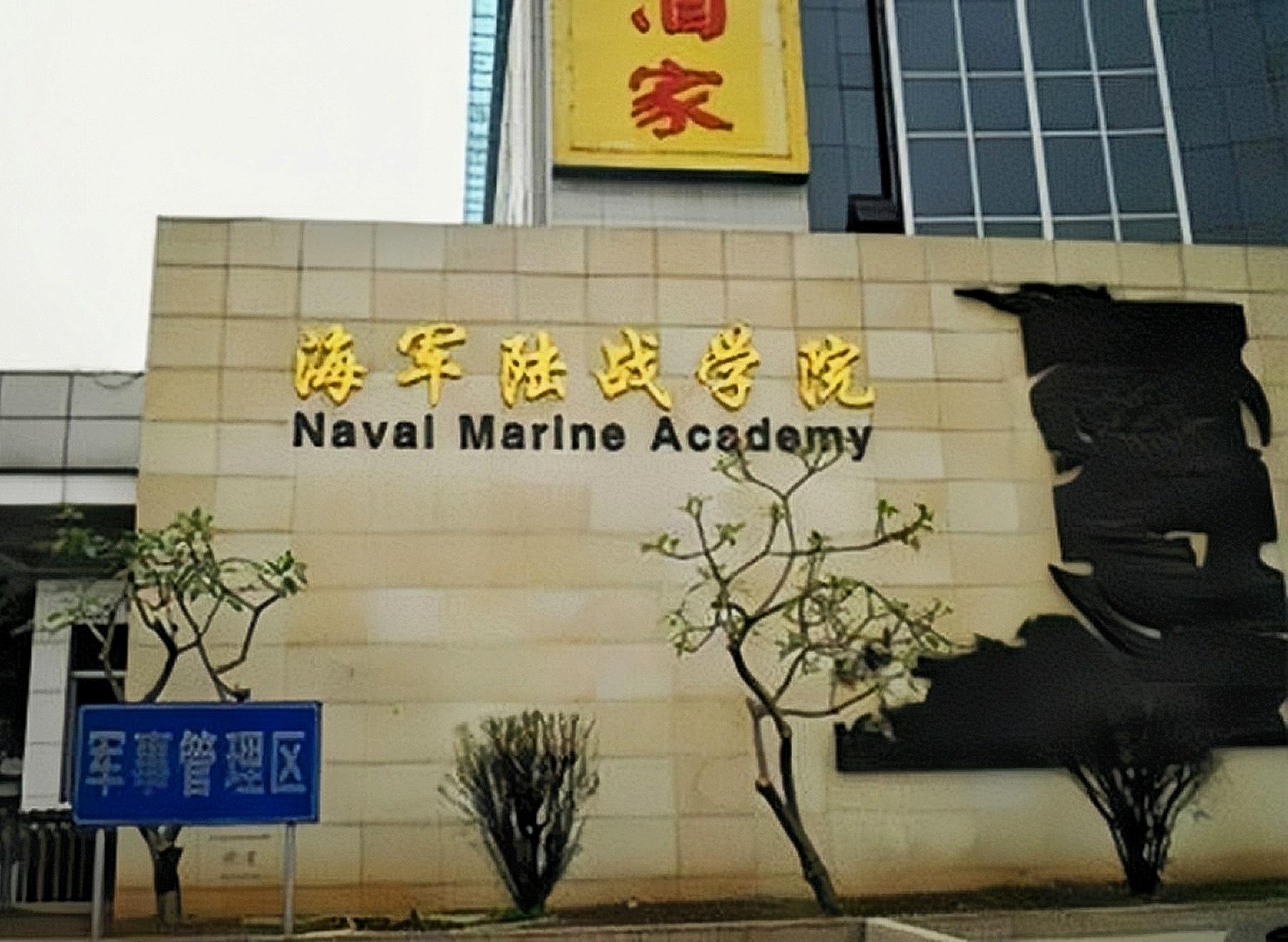 中国人民解放军海军广州舰艇学院（高等军事院校）