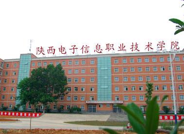 陕西省电子信息学校（全日制公办省级重点中专学校）
