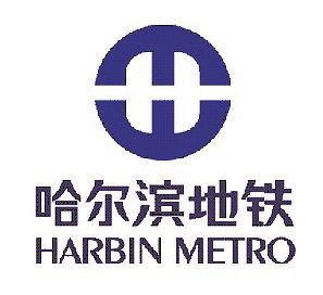 哈尔滨地铁1号线（第一条建成运营的城市轨道交通线路）