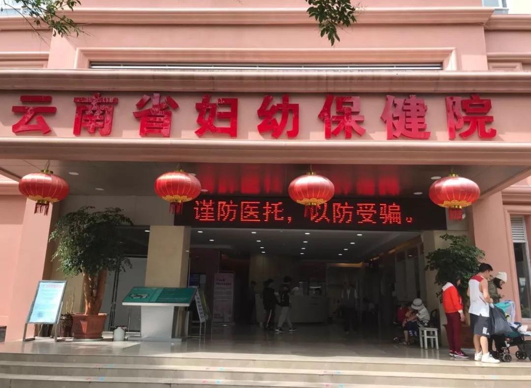 云南省妇幼保健院（位于云南省的医疗保健机构）