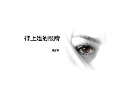 带上她的眼睛（2004年刘慈欣创作的小说）