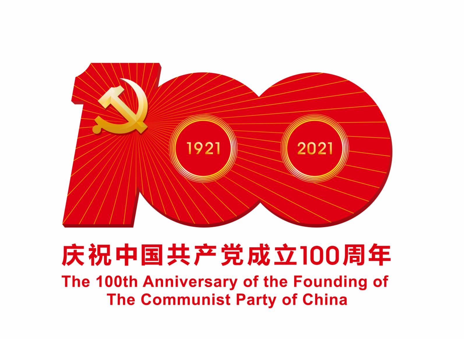 庆祝中国共产党成立100周年（庆祝中国共产党成立100周年活动）