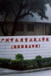 广州市公用事业高级技工学校（公办学校）