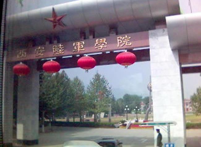 中国人民解放军西安陆军学院（边防学院）