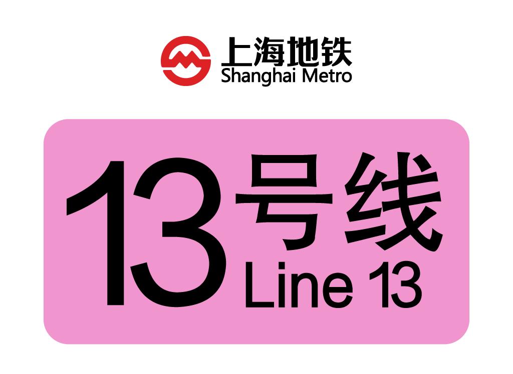 上海轨道交通13号线（轨道交通路线）