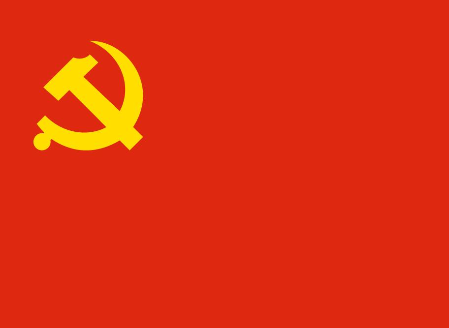 中共（中国共产党）