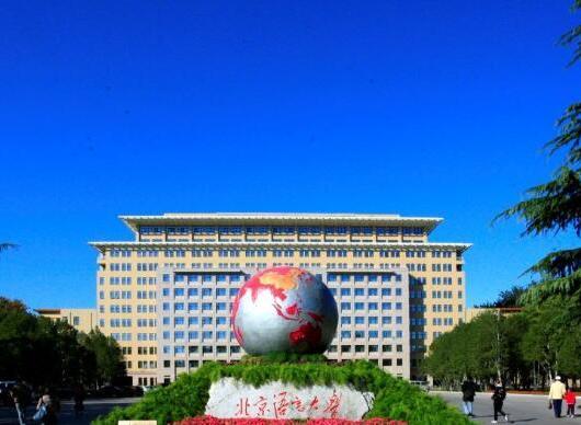 北京语言大学网络教育学院（教育部68所现代远程教育试点院校之一）